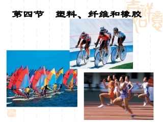 塑料纤维和橡胶