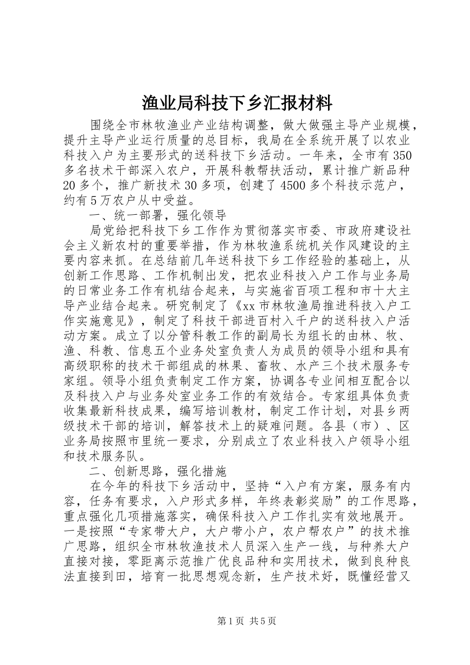 渔业局科技下乡汇报材料_第1页