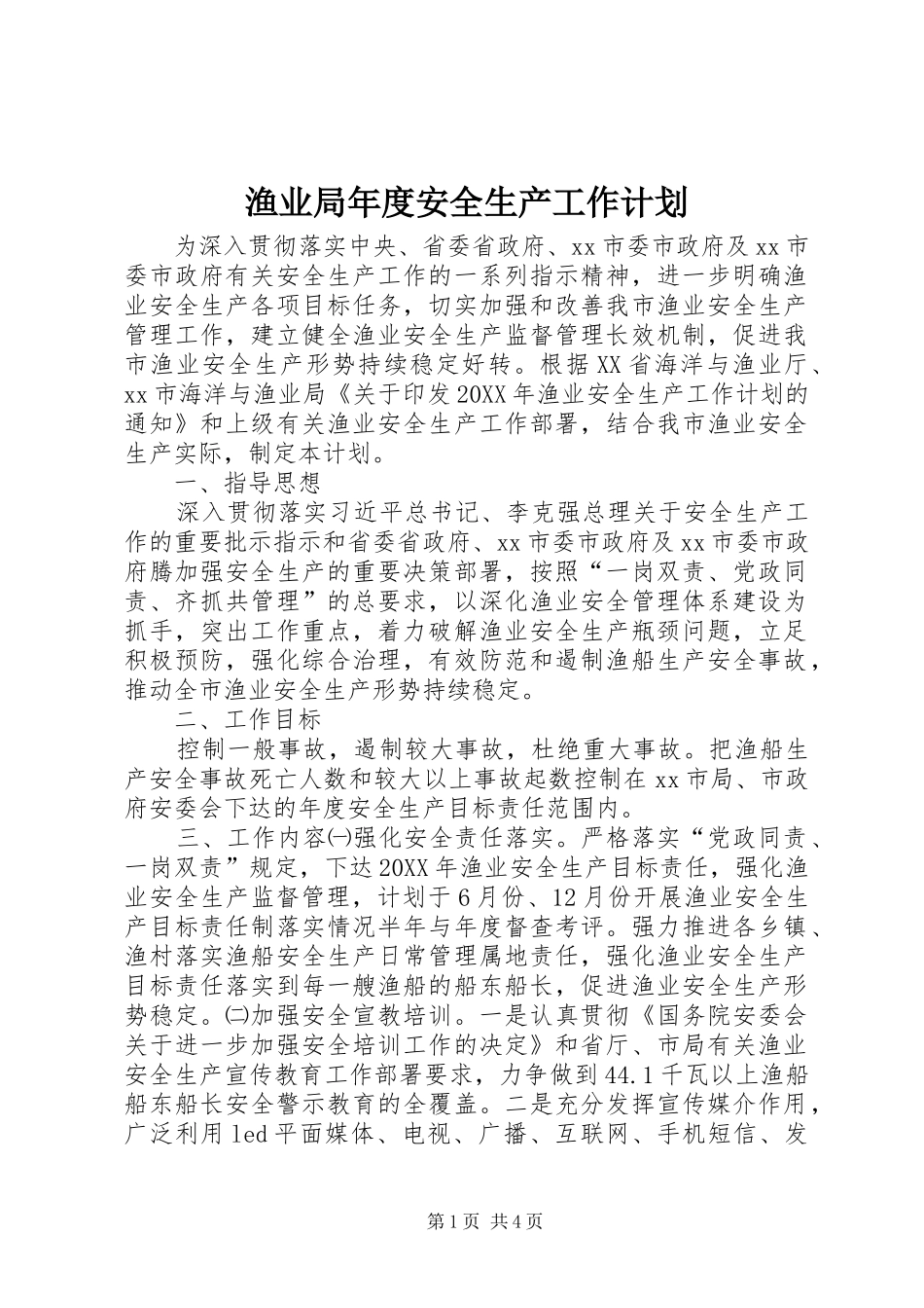 渔业局年度安全生产工作计划_第1页