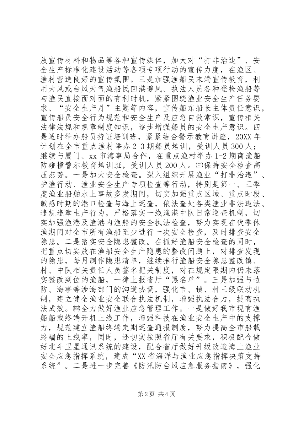 渔业局年度安全生产工作计划_第2页