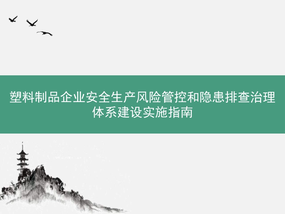 塑料制品加工企业双重预防体系建设工作汇报_第1页