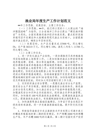 渔业局年度生产工作计划范文