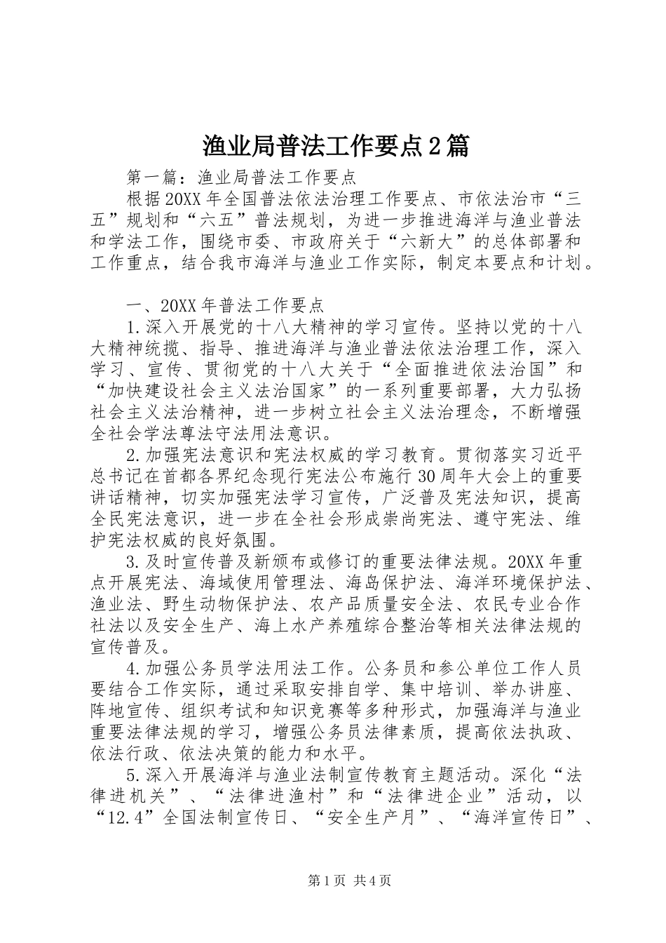 渔业局普法工作要点篇_第1页