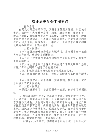 渔业局委员会工作要点