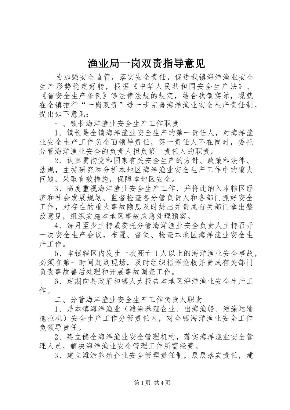渔业局一岗双责指导意见_第1页