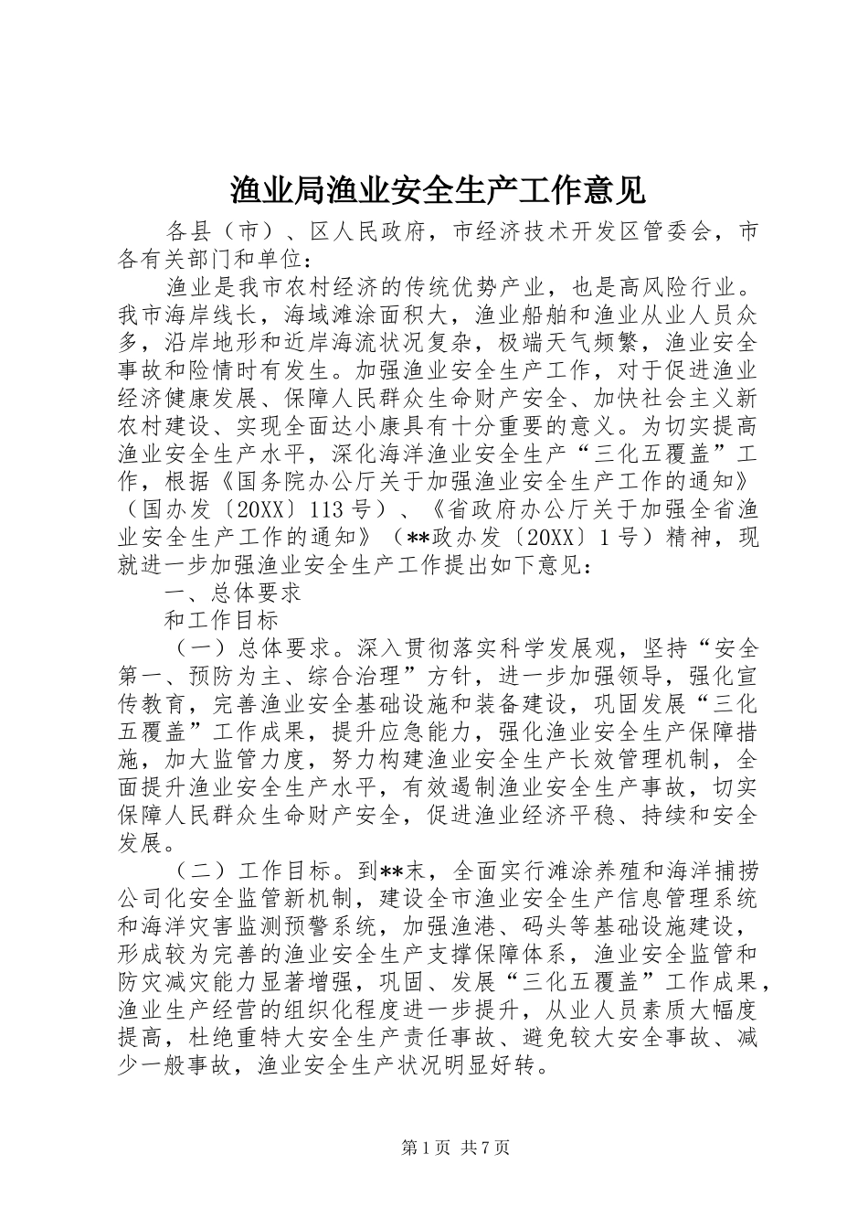 渔业局渔业安全生产工作意见_第1页