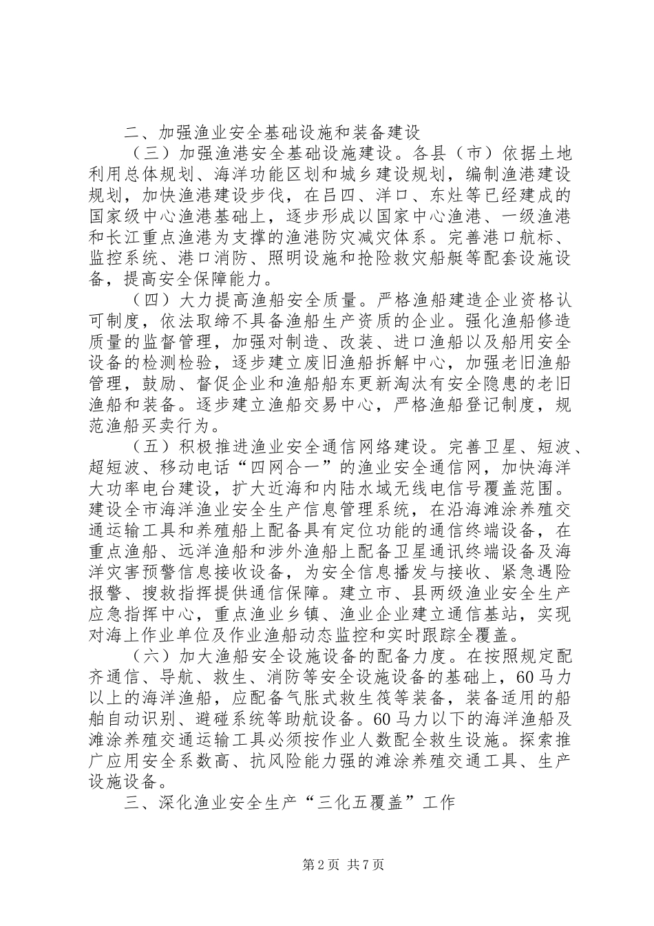 渔业局渔业安全生产工作意见_第2页