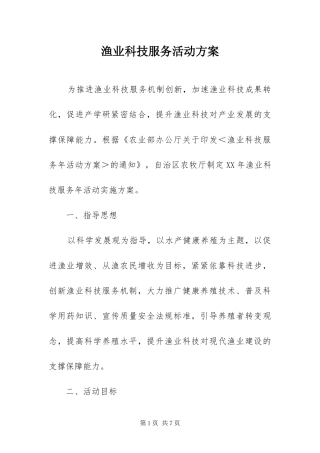 渔业科技服务活动方案