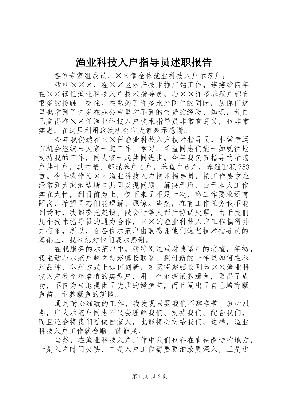 渔业科技入户指导员述职报告_第1页