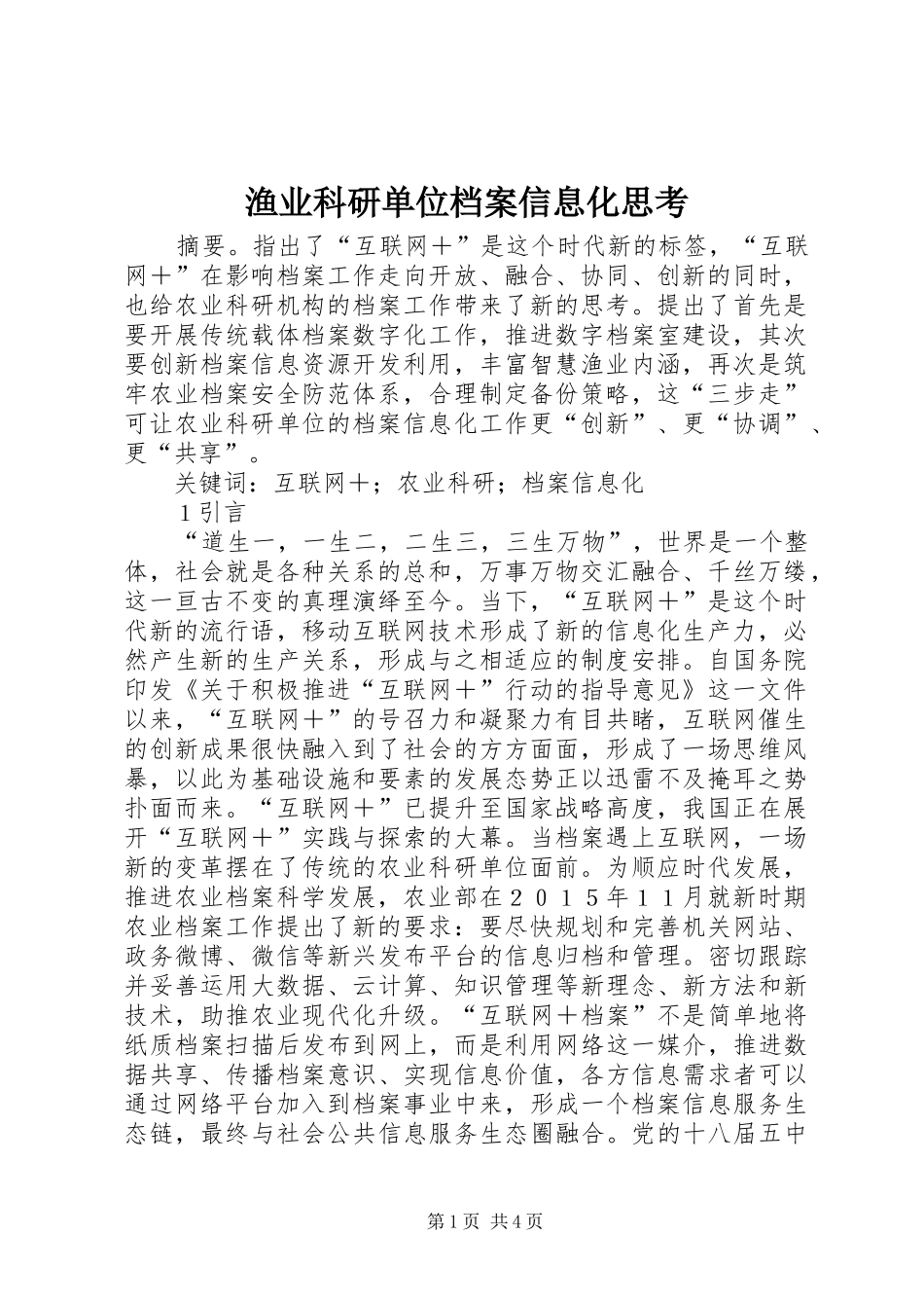 渔业科研单位档案信息化思考_第1页