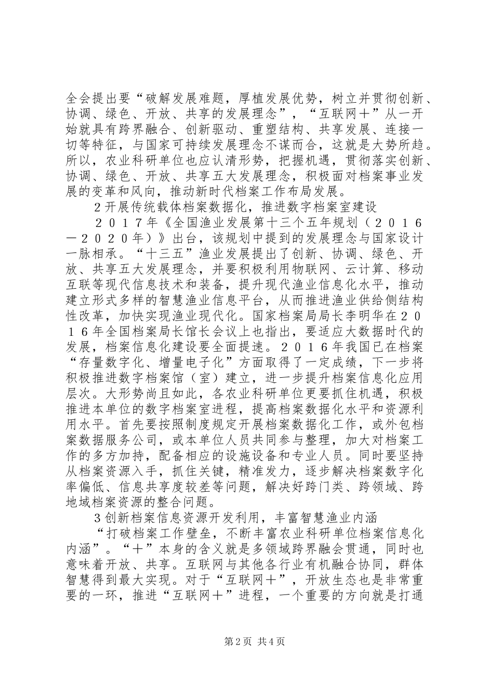 渔业科研单位档案信息化思考_第2页