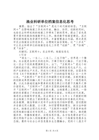 渔业科研单位档案信息化思考