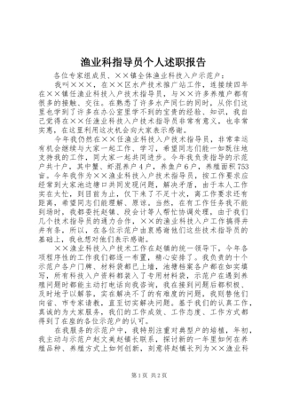 渔业科指导员个人述职报告