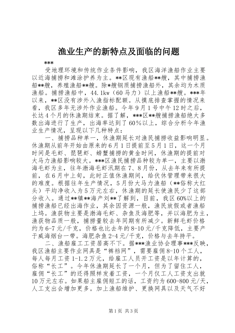 渔业生产的新特点及面临的问题_第1页