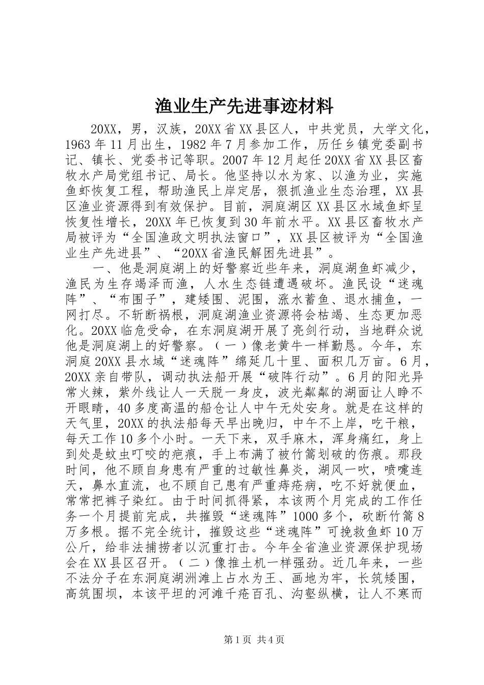 渔业生产先进事迹材料_第1页