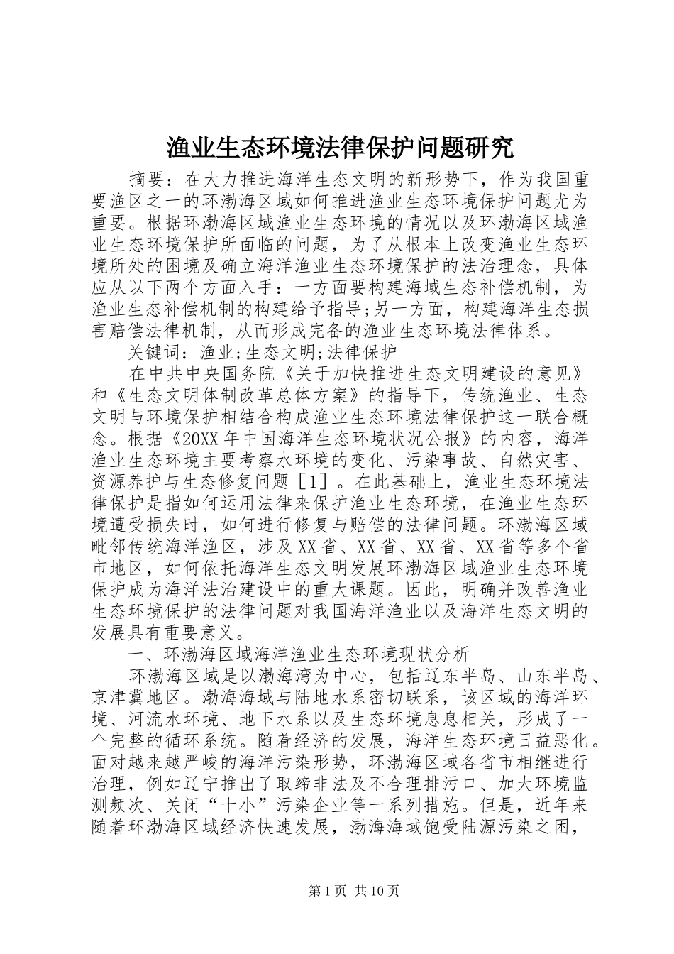 渔业生态环境法律保护问题研究_第1页