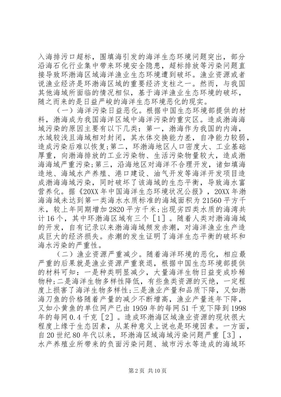 渔业生态环境法律保护问题研究_第2页