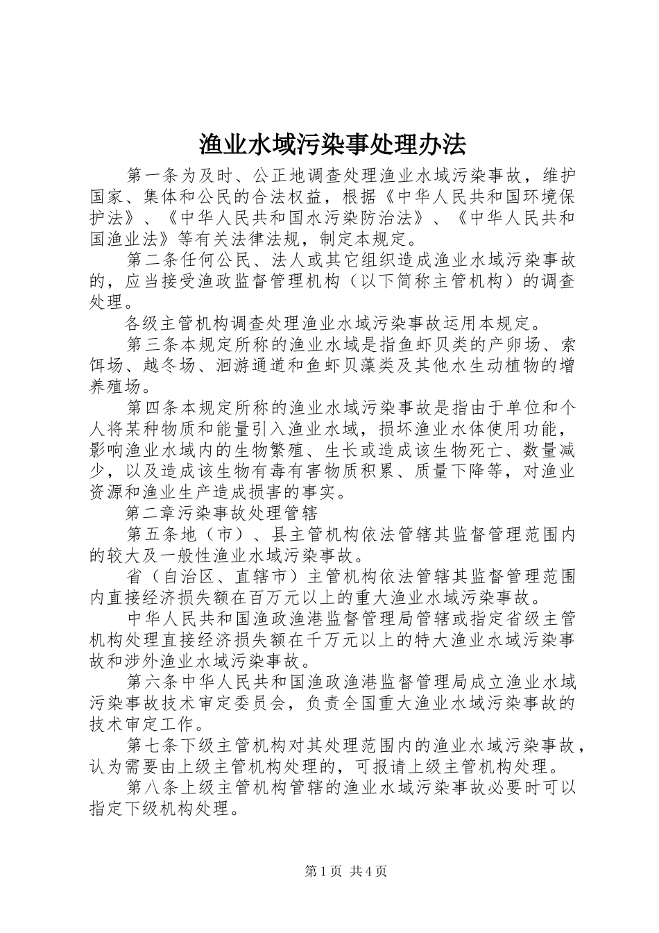渔业水域污染事处理办法_第1页