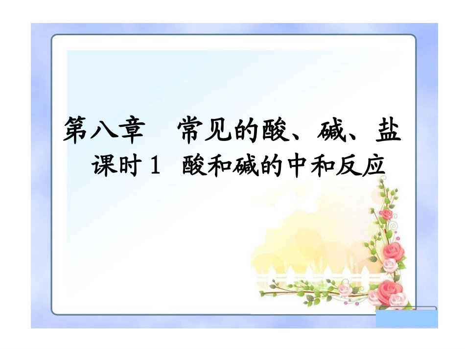 酸和碱的中和反应_第1页