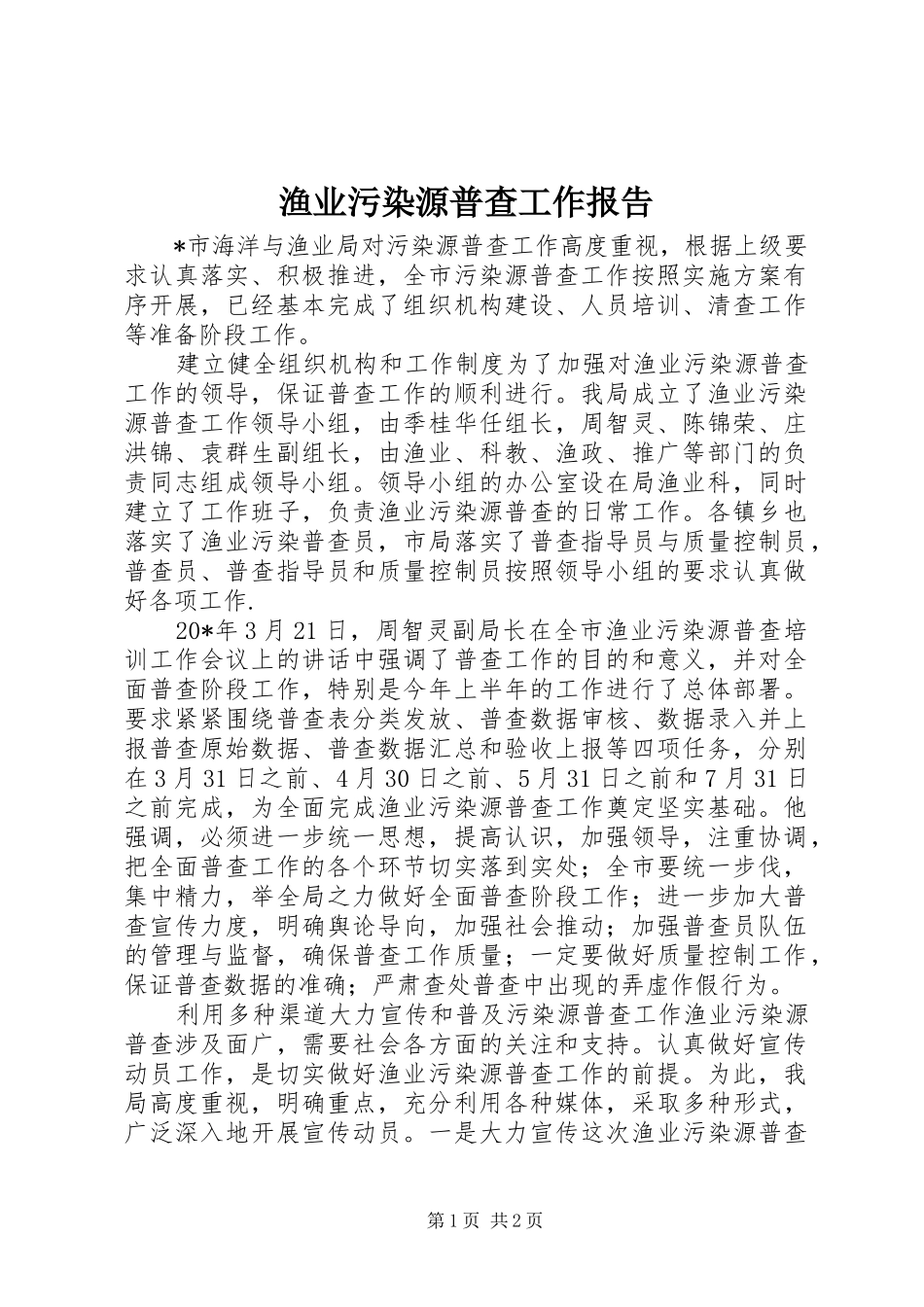 渔业污染源普查工作报告_第1页