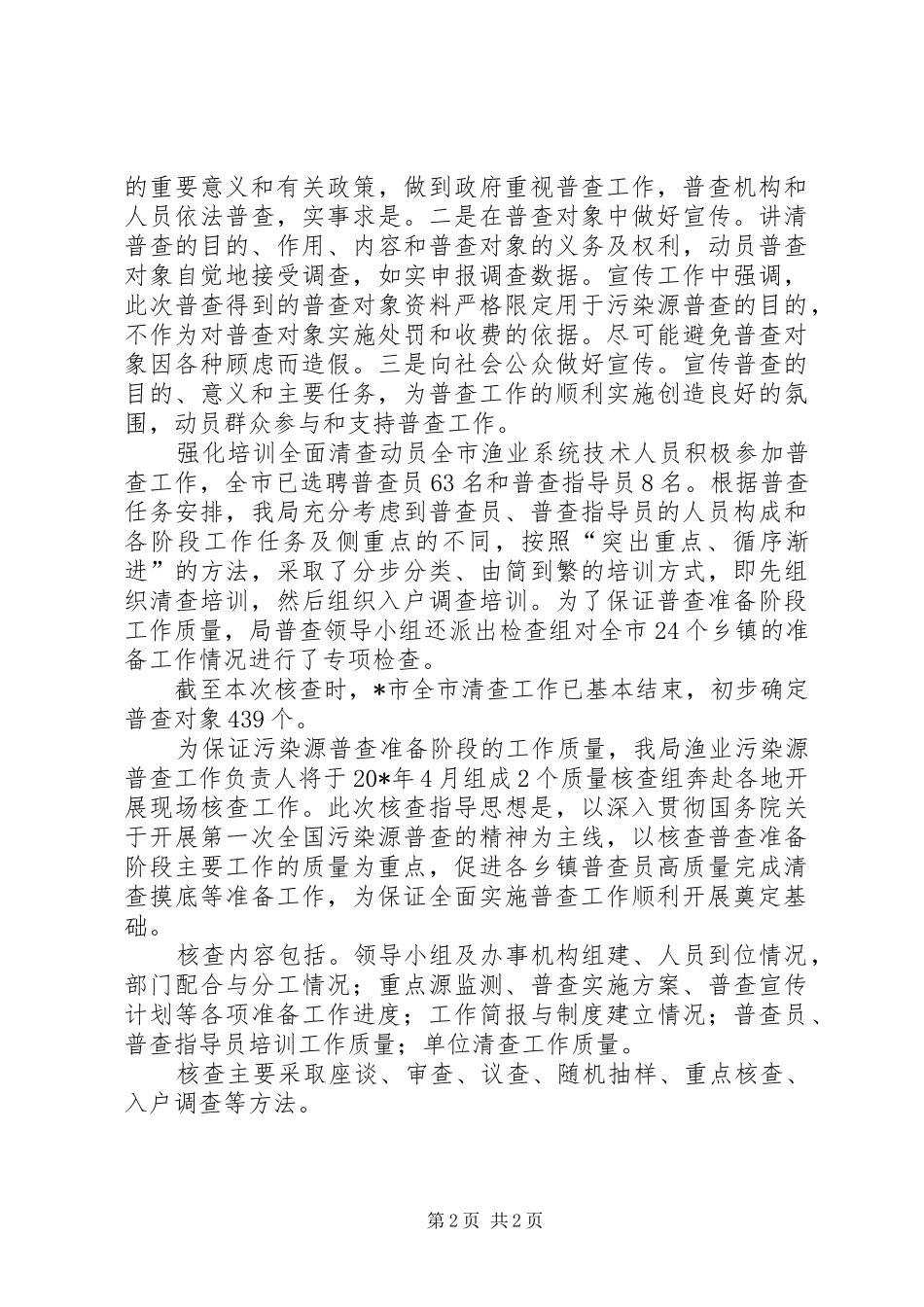 渔业污染源普查工作报告_第2页