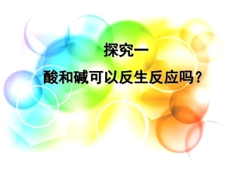 酸和碱的中和反应课件