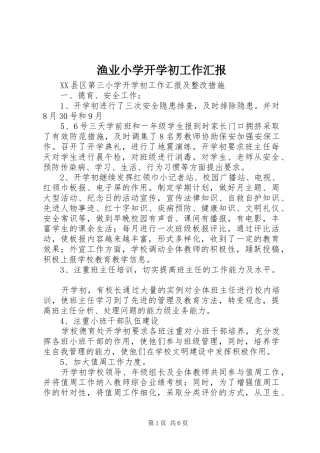 渔业小学开学初工作汇报