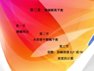 酸碱解离平衡