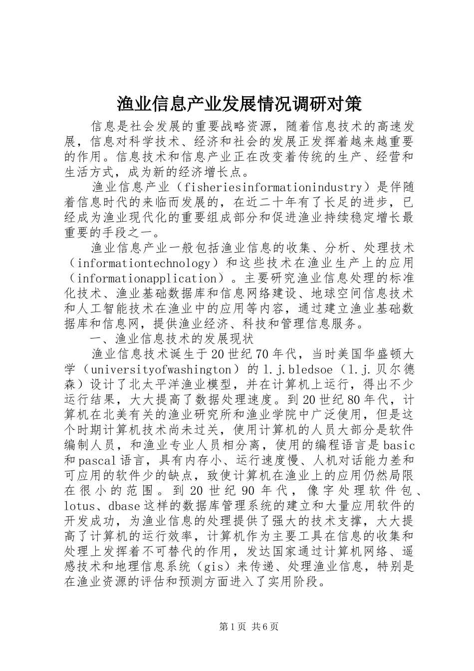 渔业信息产业发展情况调研对策_第1页