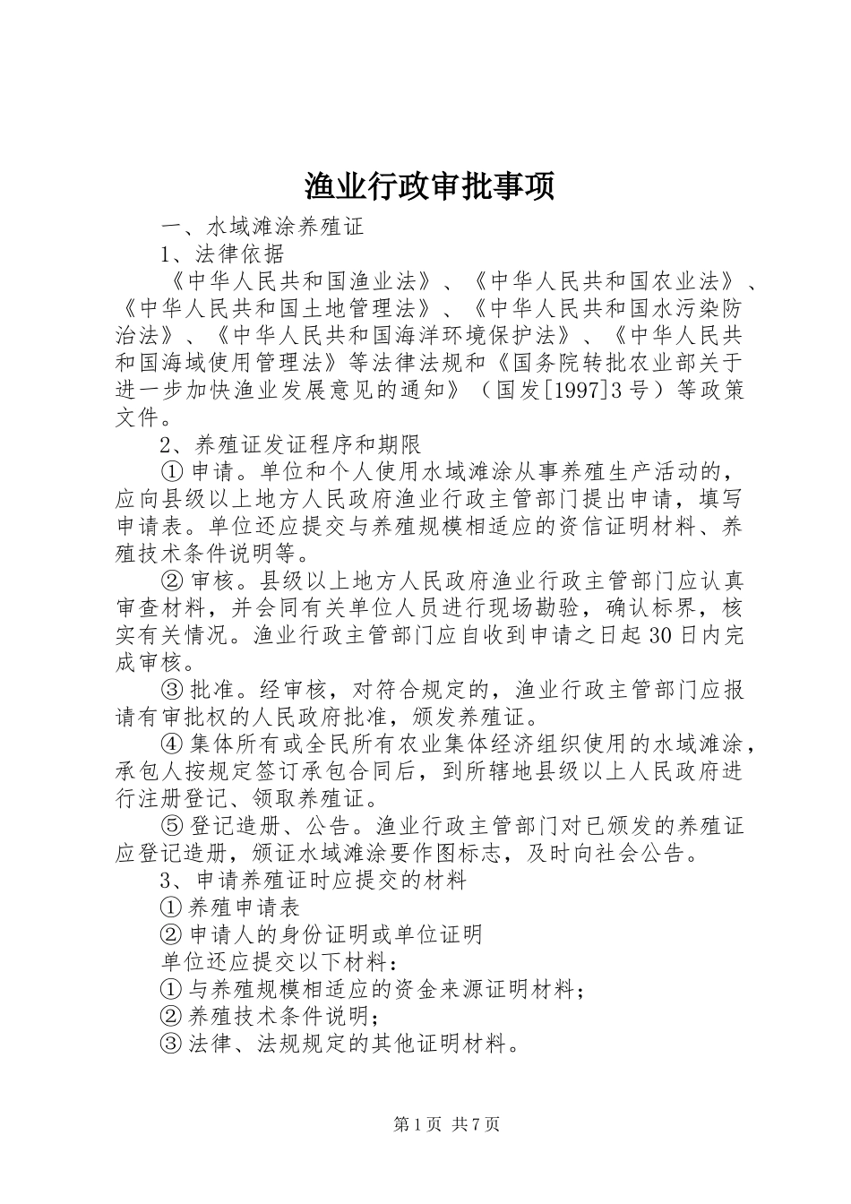 渔业行政审批事项_第1页