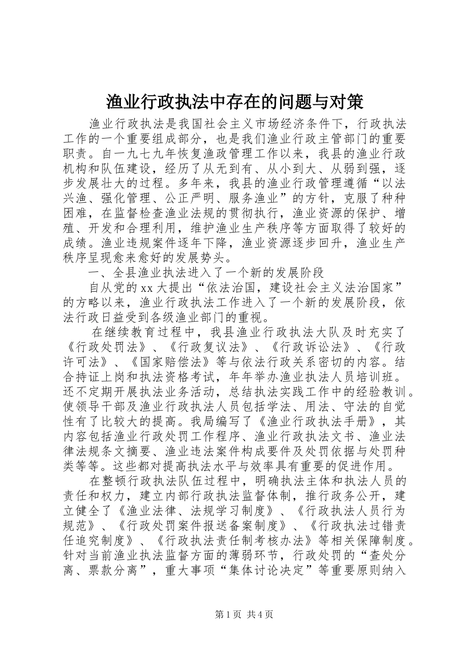 渔业行政执法中存在的问题与对策_第1页