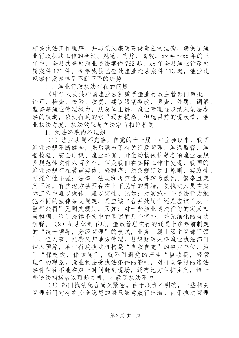 渔业行政执法中存在的问题与对策_第2页