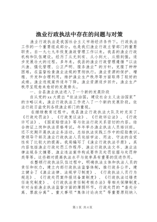 渔业行政执法中存在的问题与对策