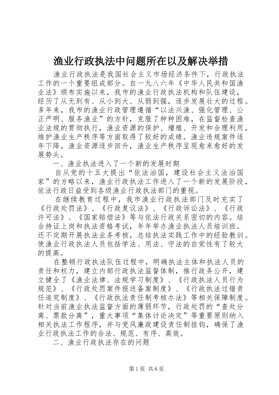 渔业行政执法中问题所在以及解决举措_第1页
