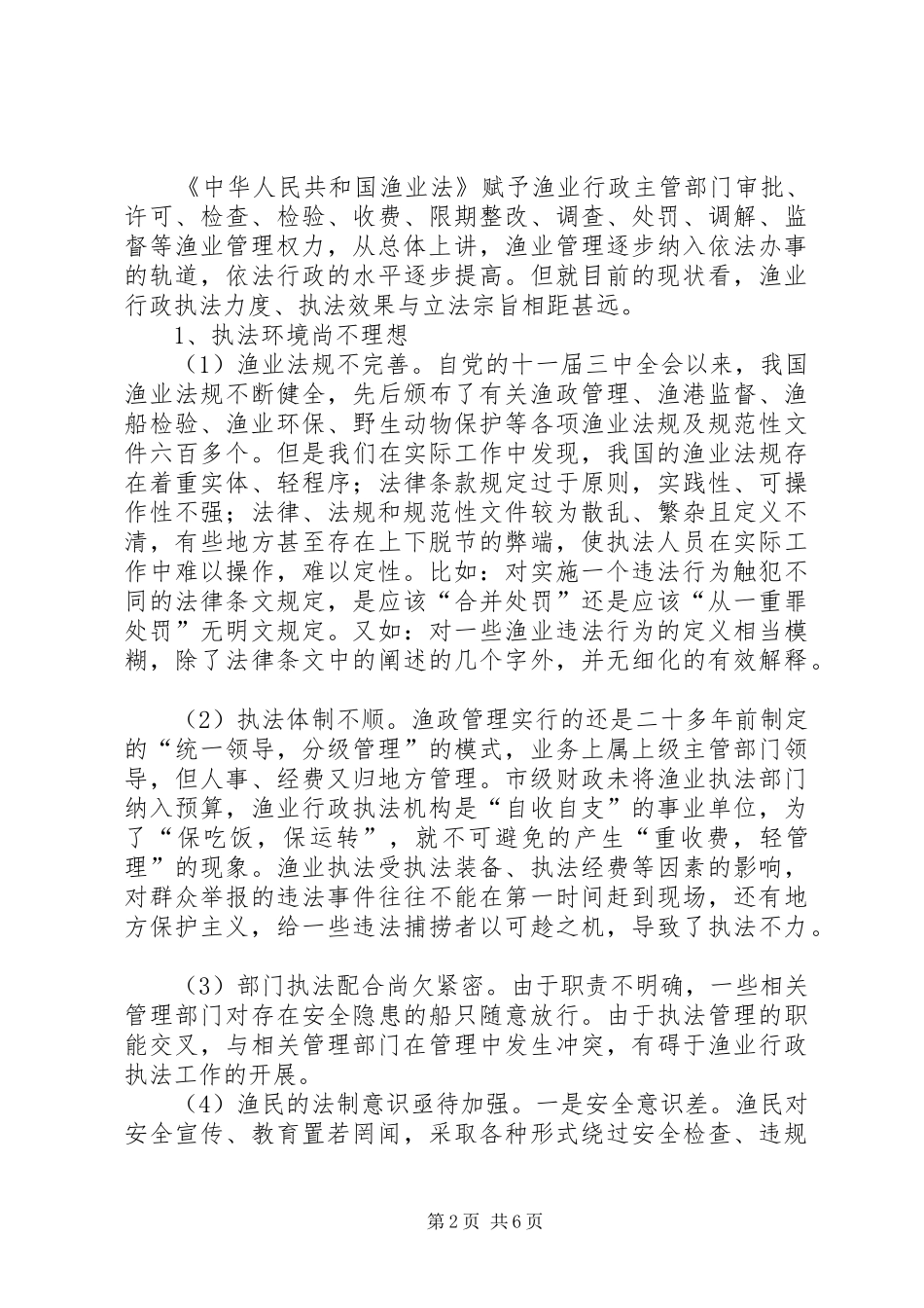 渔业行政执法中问题所在以及解决举措_第2页