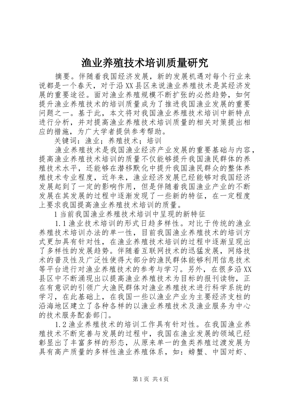 渔业养殖技术培训质量研究_第1页