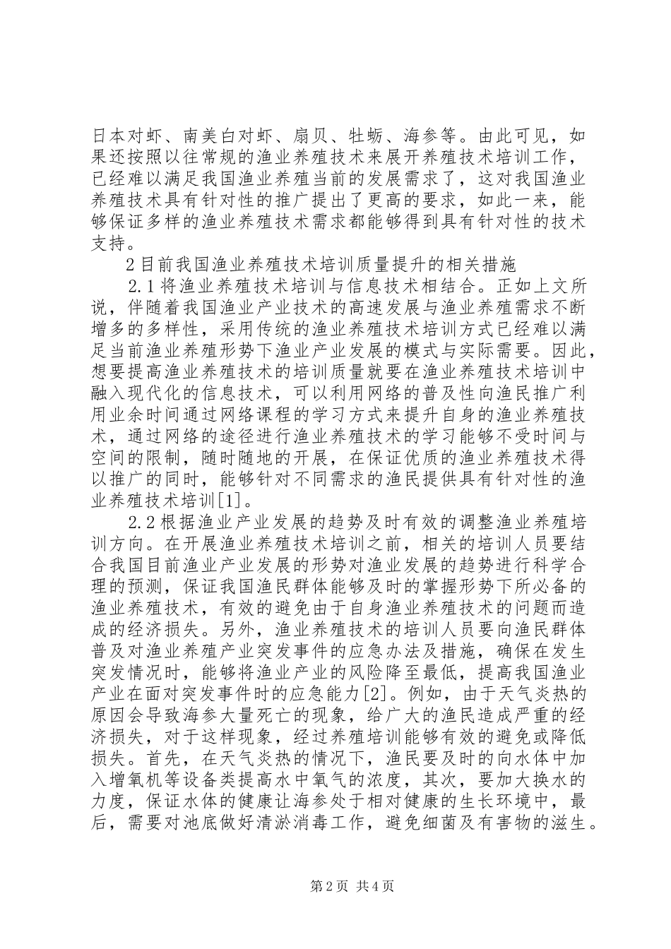 渔业养殖技术培训质量研究_第2页