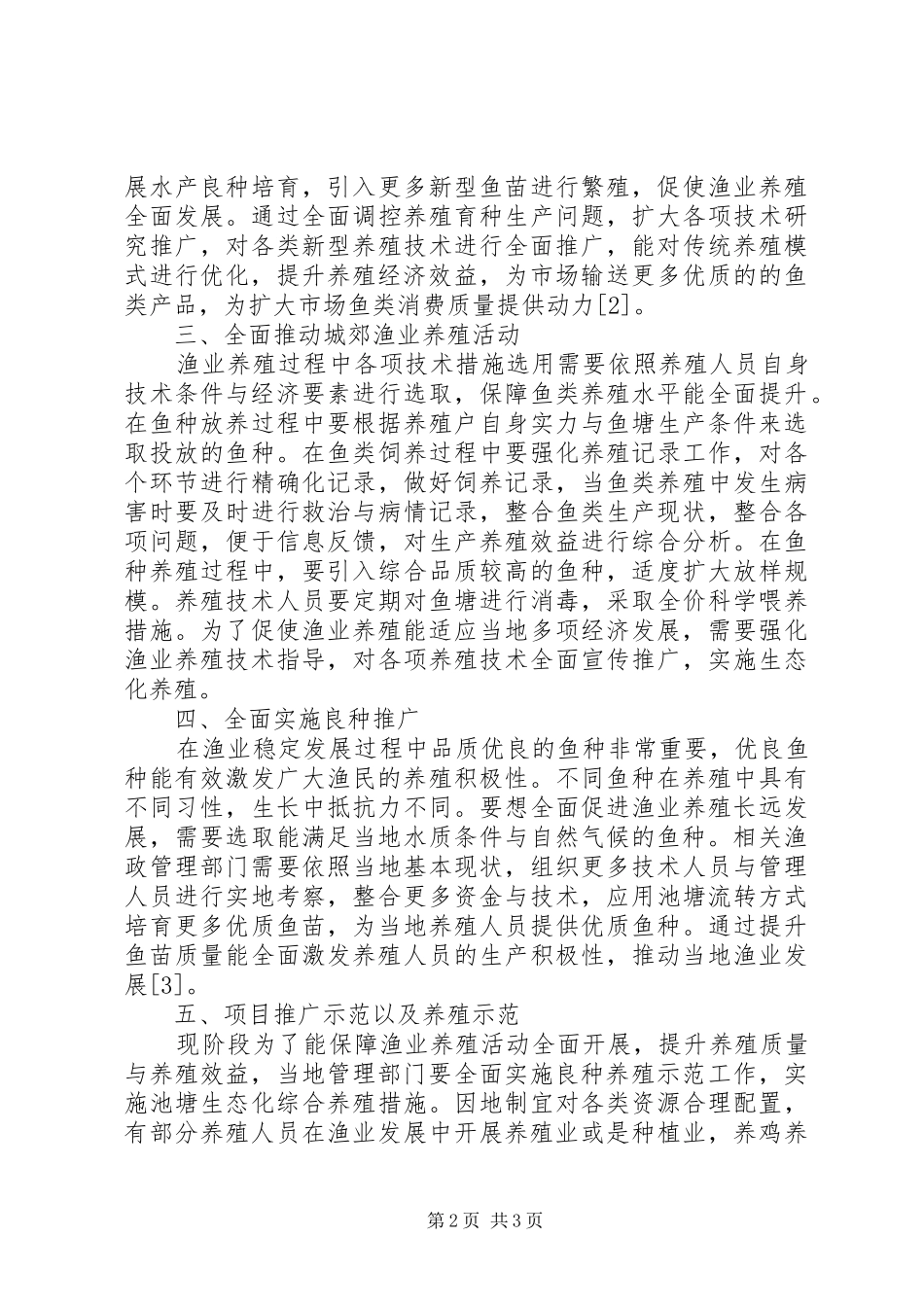 渔业养殖稳定发展积极因素分析_第2页