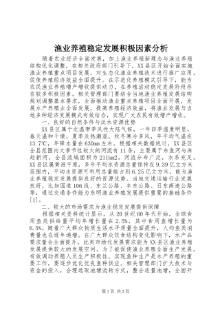 渔业养殖稳定发展积极因素分析