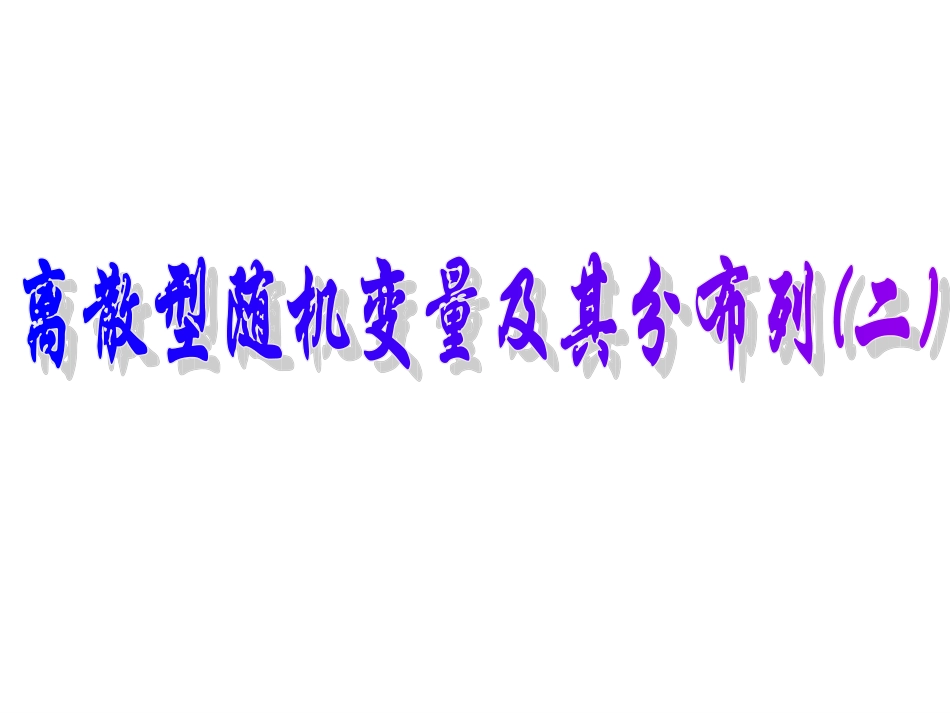 随机变量及其分布列_第1页