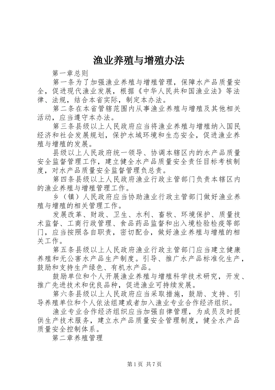 渔业养殖与增殖办法_第1页