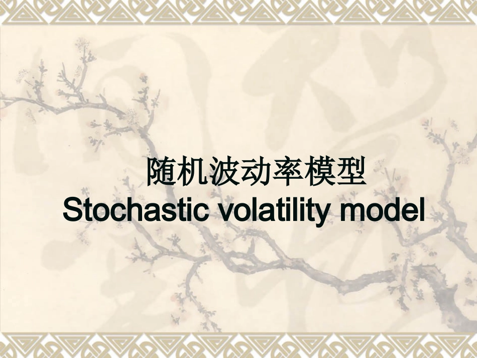 随机波动率模型_第1页
