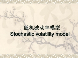 随机波动率模型