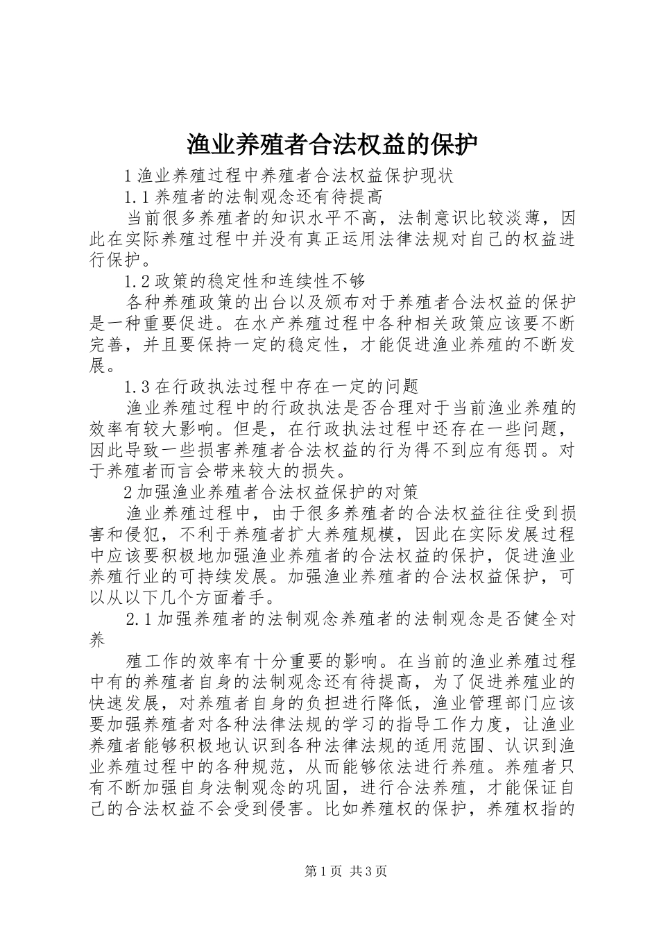 渔业养殖者合法权益的保护_第1页