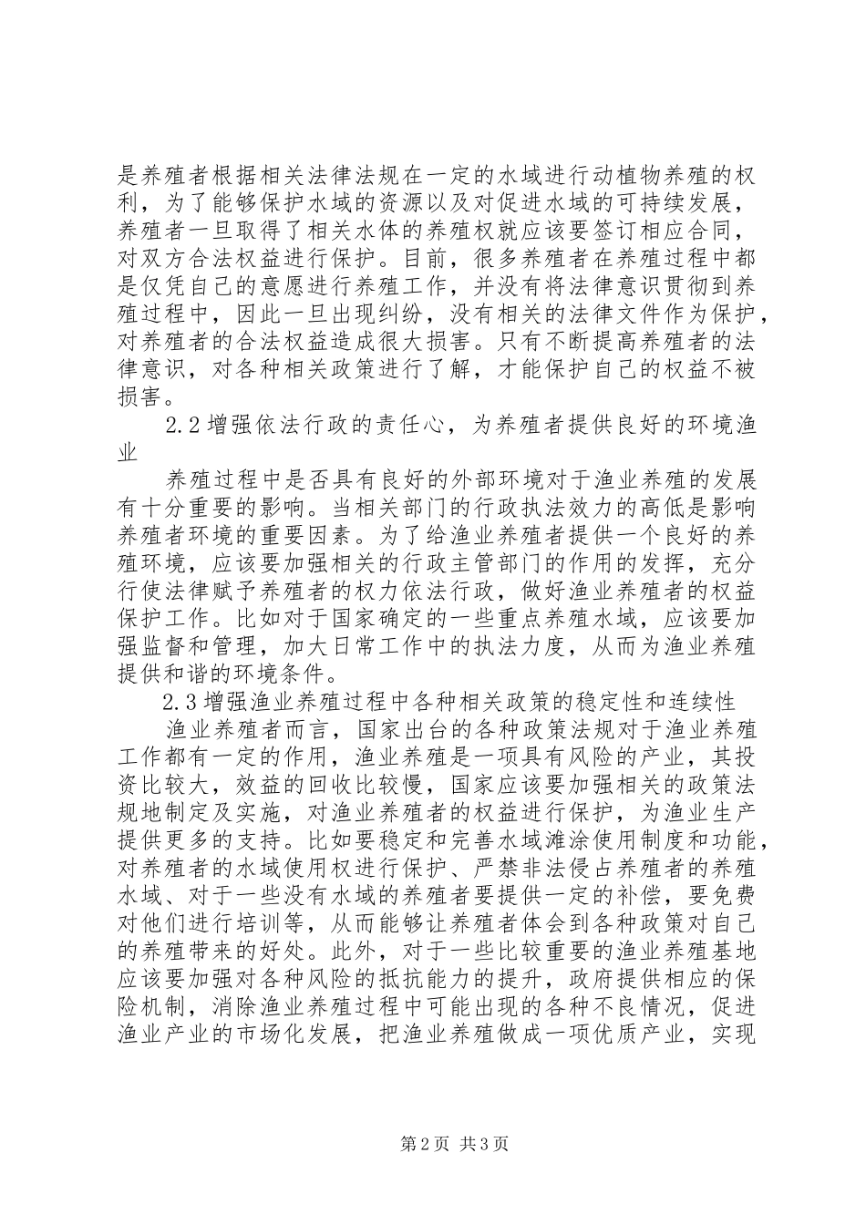 渔业养殖者合法权益的保护_第2页