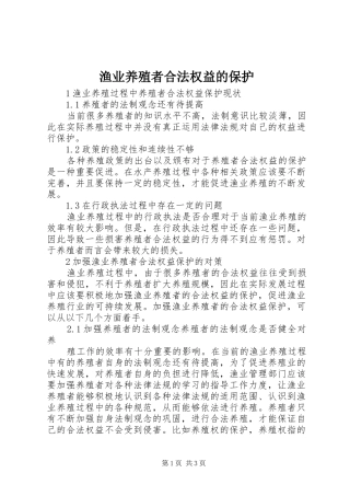 渔业养殖者合法权益的保护