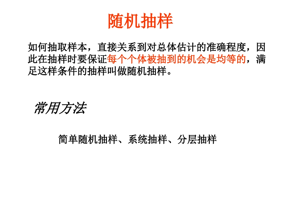 随机抽样方法_第3页