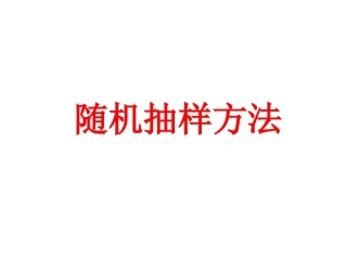 随机抽样方法