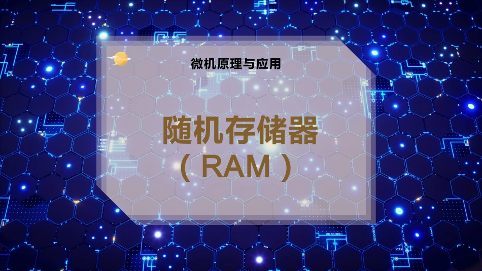 随机存储器RAM_第1页