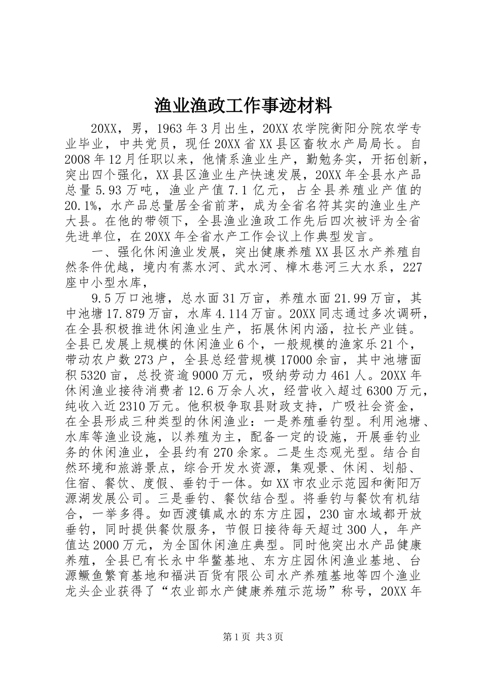 渔业渔政工作事迹材料_第1页